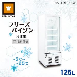 ショーケース型 大型冷凍庫 フリーズバイソン 幅460×奥行645×高さ1390 (mm) 125L RIS-TR125SW ホワイト 業務用 レマコムの商品画像