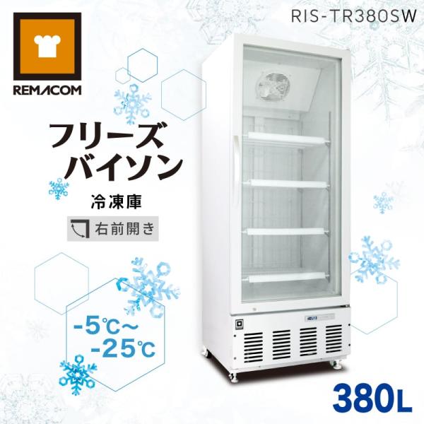 （新品） 冷凍庫 冷凍ショーケース RIS-TR380SW レマコム フリーズバイソン 冷凍庫 縦型...