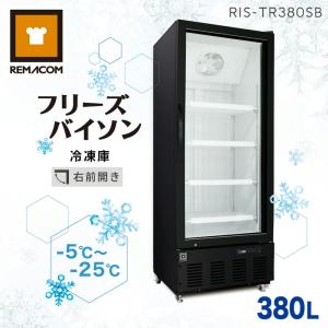 ショーケース型 大型冷凍庫 フリーズバイソン 幅680×奥行735×高さ1860(mm) 380L RIS-TR380SB ブラック 業務用 レマコム