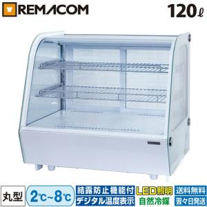 卓上 対面冷蔵ショーケース 120L RCS-T70S2RW 業務用 ディスプレイケース 中棚2段 幅702 ノンフロン LED レマコム｜recyclemart