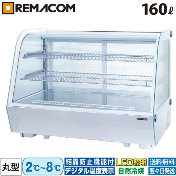 冷蔵ショーケース 卓上 対面 160L RCS-T90S2RW 丸型・ホワイト レマコム 業務用冷蔵...