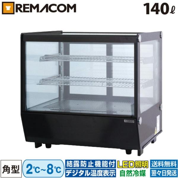 冷蔵ショーケース 卓上 対面 140L RCS-T70S2CB 角型・ブラック レマコム 業務用冷蔵...