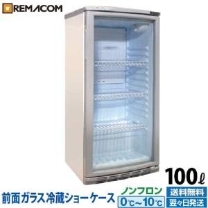 冷蔵ショーケース RCS-100 冷蔵庫 100L 0〜+10℃ RCS-100 日本酒 一升瓶 業務用 小型 一升品が最大12本収納 前面ガラス扉 レマコム｜recyclemart