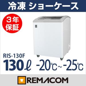 --20190417廃番--【翌日発送・メーカー3年保証・送料無料】新品：レマコム 冷凍ショーケース(冷凍庫) 130L 急速冷凍機能付 RIS-130F