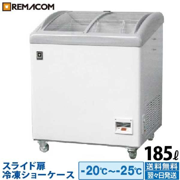 冷凍ショーケース(冷凍庫)  スライド扉 185L 急速冷凍機能付 RIS-185F レマコム