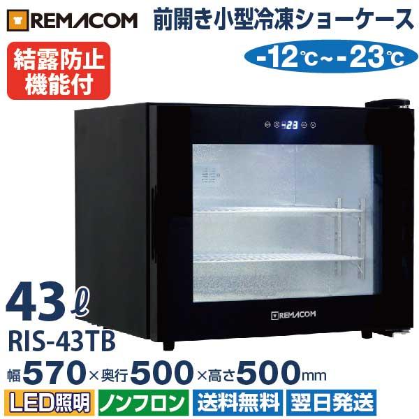 前開き小型冷凍ショーケース RIS-43TB（ブラック） 黒 前開き 小型 冷凍ショーケース 冷凍庫...