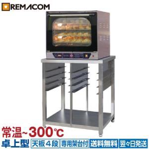 電気式 小型ベーカリーオーブン 専用架台付 天板4枚差