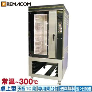 レマコム 新品 電気式 小型ベーカリーオーブン 専用架台付 天板4枚差