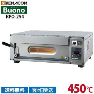 ピザオーブン 最速60秒焼成 ピザ最大焼成可能サイズφ50cm(1枚)〜25ｃｍ(4枚)まで多種多様に対応 450℃ RPO-254 レマコム｜recyclemart