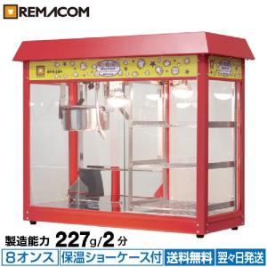 業務用ポップコーンメーカー シアター4オンス (キャラメルポップコーン
