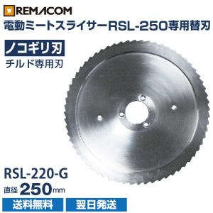 RSL-250用替え刃 チルド専用刃 RSL-250-G レマコム｜recyclemart