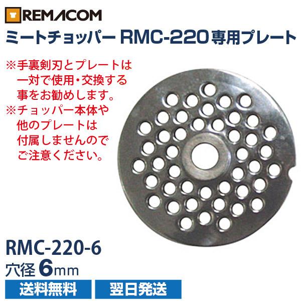 ミートチョッパー RMC-220用 オプションプレート 径6mm RMC-220-6 レマコム