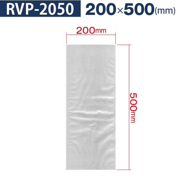 バー型真空包装機用袋 200×500 RVP-2050 レマコム