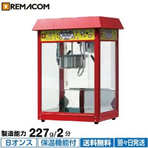 ポップコーンマシン 8オンス 製造能力 227g/2分   RPM-E8 ポップコーンメーカー レマコム｜recyclemart