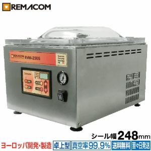 レマコム　業務用　真空パック機　RVM-250S　中古　　2017年製 レマコム 業務用 真空包装機 (チャンバー型) パッカーワン