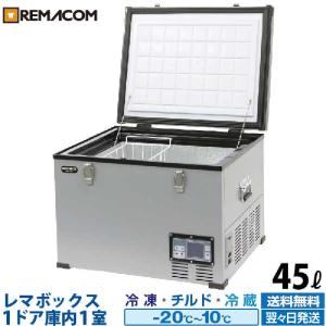 車載用 冷凍ストッカー 業務用 45L 車用 冷凍庫 RPT-45FS レマコム AC DC 12V 24V｜recyclemart