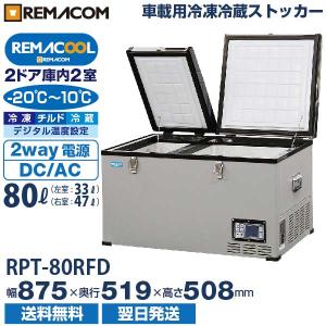 車載用 冷凍・冷蔵ストッカー 業務用 80L 車用 冷凍冷蔵庫 RPT-80RFD レマコム AC DC 12V 24V｜recyclemart