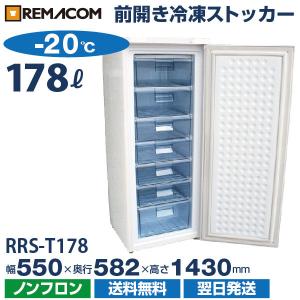 --2021/07/28一時下げ--レマコム 業務用 冷凍ストッカー 冷凍庫 178L 前開き 引出し7段付 ノンフロン 急速冷凍機能付 RRS-T178