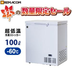 冷凍ストッカー 冷凍庫 業務用 100L 超低温タイプ
