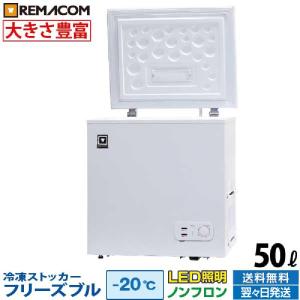 レマコム 新品 冷凍ストッカー 冷蔵庫 フリーズブルシリーズ RCY レマコム 新品 冷凍ストッカー 冷蔵庫 フリーズブルシリーズ RCY