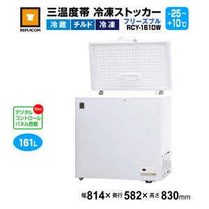 業務用 冷凍ストッカー フリーズブルシリーズ RCY-161 161L 冷凍庫 -20℃ 急速冷凍機能付 レマコム｜recyclemart