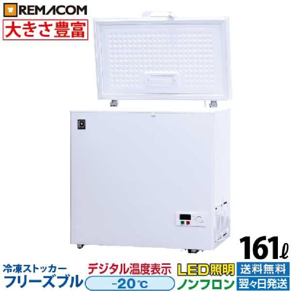 業務用 冷凍ストッカー フリーズブルシリーズ RCY-161 161L 冷凍庫 -20℃ 急速冷凍機...