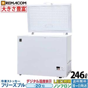 冷凍ストッカー 冷凍庫 業務用 フリーズブルシリーズ RCY-246 246L -20℃ 急速冷凍機能付 自然冷媒 ノンフロン レマコム｜recyclemart