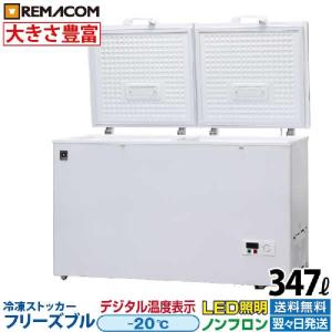 業務用 冷凍ストッカー フリーズブルシリーズ RCY-347 347L 冷凍庫 -20℃ 急速冷凍機能付 自然冷媒 ノンフロン レマコム｜厨房はリサイクルマートドットコム