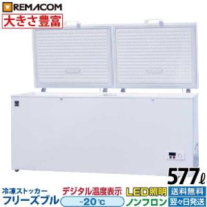 業務用 冷凍ストッカー フリーズブルシリーズ RCY-577 577L 冷凍庫 -20℃ 急速冷凍機...