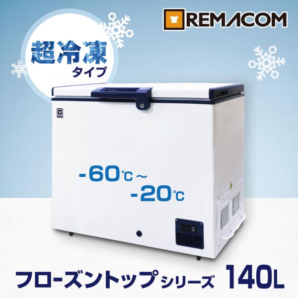 冷凍ストッカー 冷凍庫 業務用 140L 超低温タイプ フローズントップ -60℃〜-20℃ RSR...