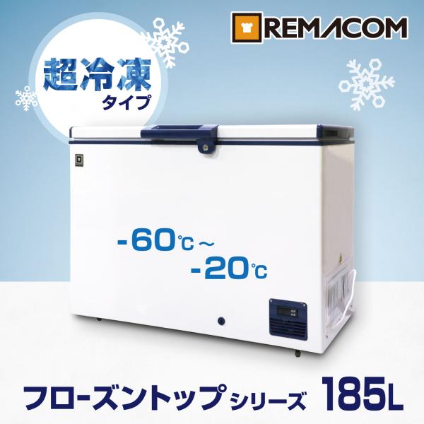 冷凍ストッカー 冷凍庫 業務用 185L 超低温タイプ フローズントップ -60℃〜-20℃ RSR...