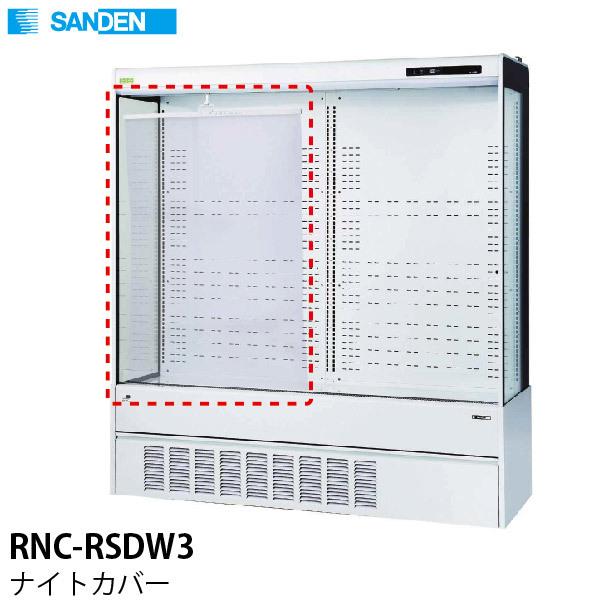 （新品）サンデン 多段オープンショーケース用 ナイトカバー RNC-RSDW3