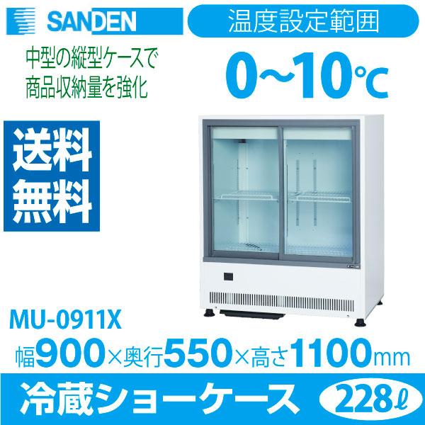 （新品）サンデン 冷蔵ショーケース 228L 幅900×奥行550×高さ1100(mm) MU-09...
