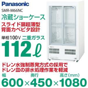 （新品）パナソニック 冷蔵ショーケース 112L 幅600×奥行450×高さ1080(mm) SMR-M66NC (旧型番 SMR-M66NB) スライド扉 小型｜recyclemart