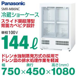 パナソニック 冷蔵ショーケース スライド扉 小型 112L 幅600×奥行450