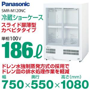 （新品）パナソニック 冷蔵ショーケース 186L 幅750×奥行550×高さ1080(mm) SMR-M120NC 小型｜recyclemart
