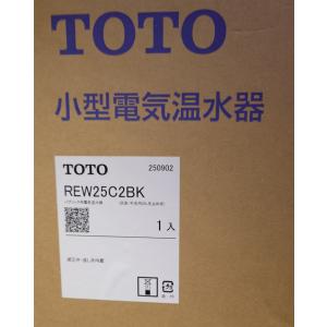 [REW25C2BK]TOTO 湯ぽっと 小型電気温水器約25L据え置きタイプ 温度調節タイプ(旧品...