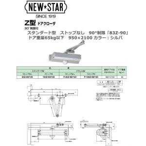 日本ドアチェック製造　ニュースター　Z型ドアクローザ　スタンダード型　ストップなし　90°制限「83Z-90」ドア重量65kg以下　950×2100 カラー：シルバ