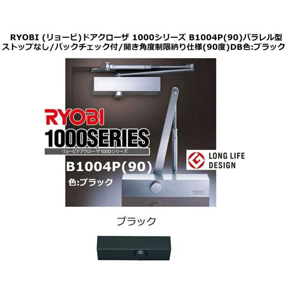 RYOBI (リョービ)ドアクローザ 1000シリーズ B1004P(90)パラレル型　ストップなし...