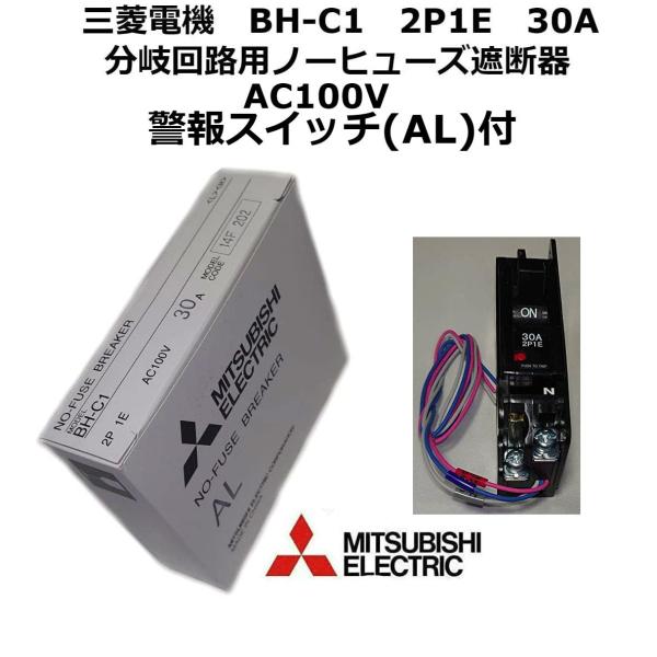 三菱電機 BH-C1 30A ノーヒューズ遮断器 (分電盤用) (分岐回路用) (2極) NN