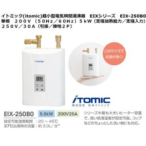イトミック(itomic)超小型電気瞬間湯沸器　EIXシリーズ　EIX-250B0　単相　２００Ｖ