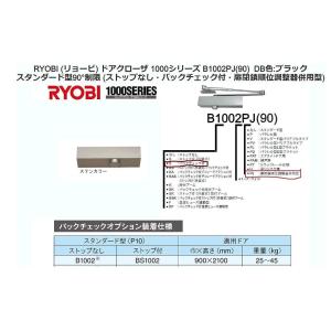 RYOBI ドアクローザ 1000シリーズ B1002PJ(90) UC (色:ステンカラー) スタンダード型90°制限 (ストップなし・バックチェック付・扉閉鎖順位調整器併用型)｜recycleproshop