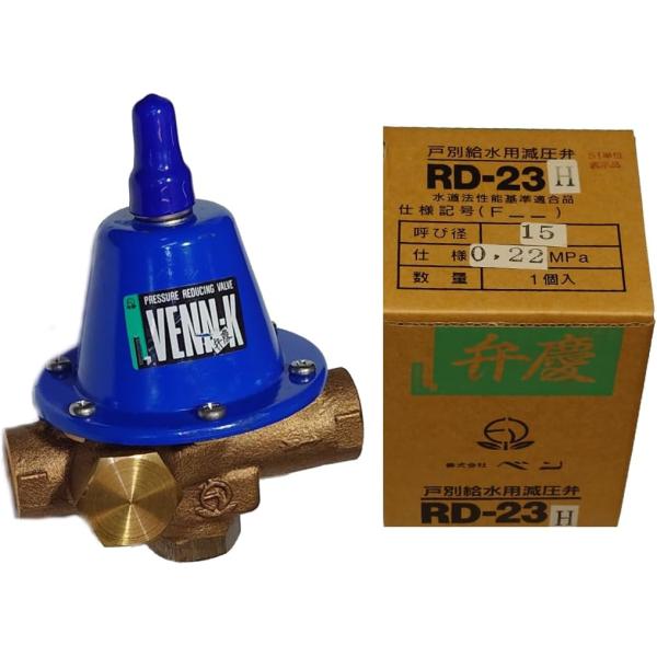 RD-23H型 ベン(Venn) 戸別給水用減圧弁 呼び径15（設定圧力：0.22MPa）【在庫品】