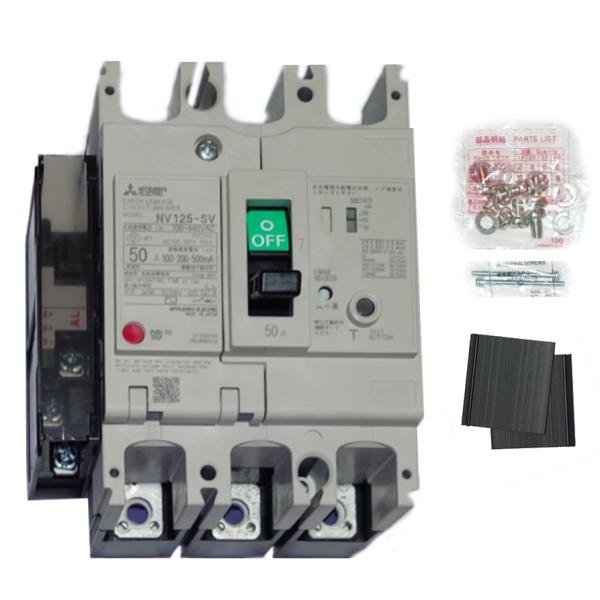 三菱電機 NV125-SV 3P 50A 100-440V 1.2.500MA*AL-1LS  SL...