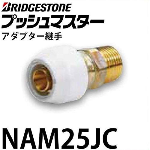 【NAM25JC】ブリヂストン プッシュマスター 水道部材 アダプター継手 オスアダプター R3/4