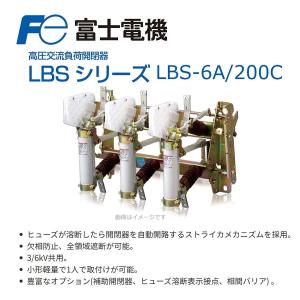 富士電機機器制御 LBSシリーズ LBS-6A/200C ストライカ引外し式限流ヒューズ付高圧交流負荷開閉器(ヒューズリンク