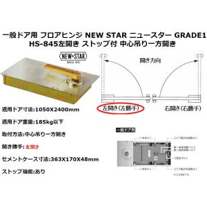 一般ドア用 フロアヒンジ NEW STAR ニュースター GRADE1  HS-845左開き ストップ付 中心吊り一方開き 日本ドアーチェック製造株式会社｜recycleproshop