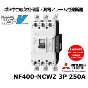 三菱電機 WS-VシリーズNF400-NCWZ 3P 250A 単3中性線欠相保護・漏電アラーム付ノーヒューズ遮断器、定格電圧100/200V、定格感度電流100・200・500mA｜recycleproshop