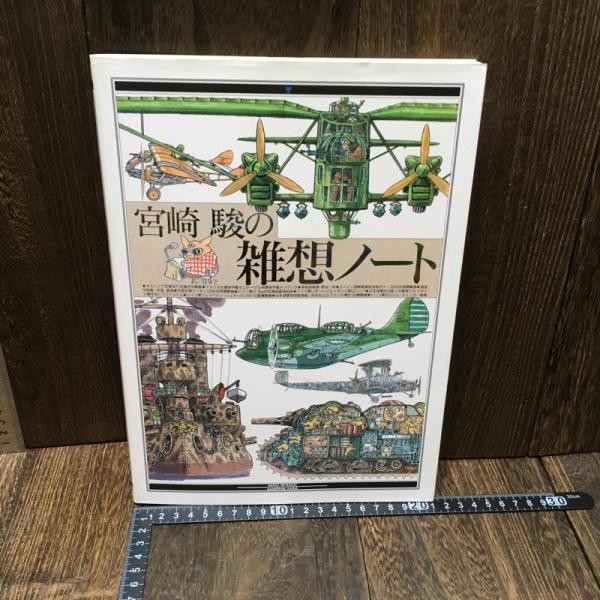 宮崎駿の雑想ノート　スタジオジブリ