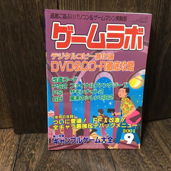 ゲームラボ 2001年9月号 (No.54) DVD&amp;CD-R進化論 PS2 FF X サモンナイト...